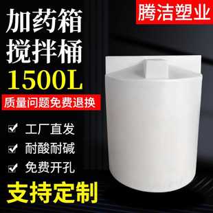 1500L溶药桶 PE加药箱 加药装 储药箱储水罐 置搅拌桶