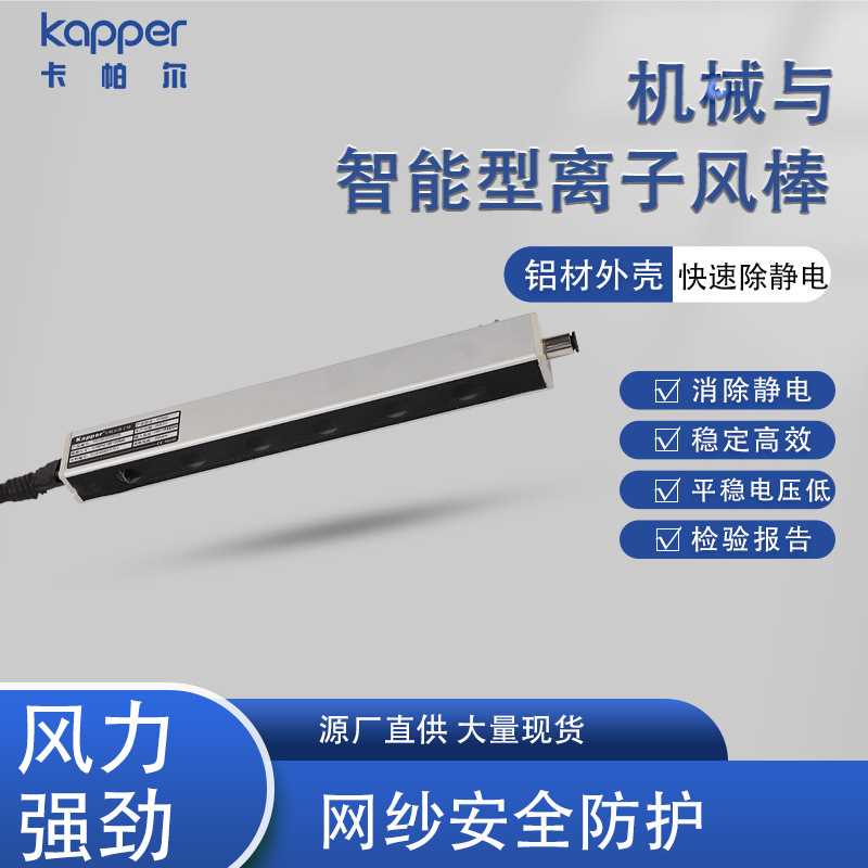 德国Kapper离子风棒KP502A第五代智能除静电装置长度可做电离器