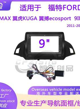 安卓大屏导航面框适用福特FORDC-MAX翼虎KUGA翼搏ecosport