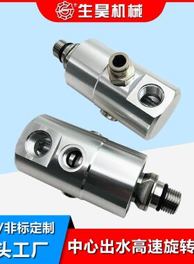 生昊A10-1771-05L数控车床加工中心中心出水旋转接头高速旋转接头