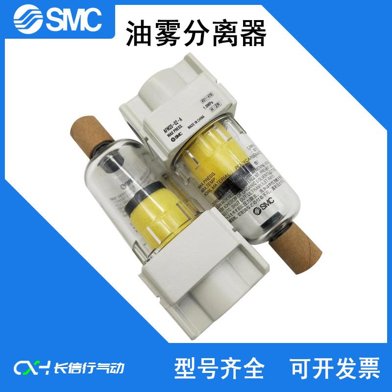 SMC原装油雾分离器AFM40-04/B/C/D/BD/BC/-2/-R/-2R-A气源处理