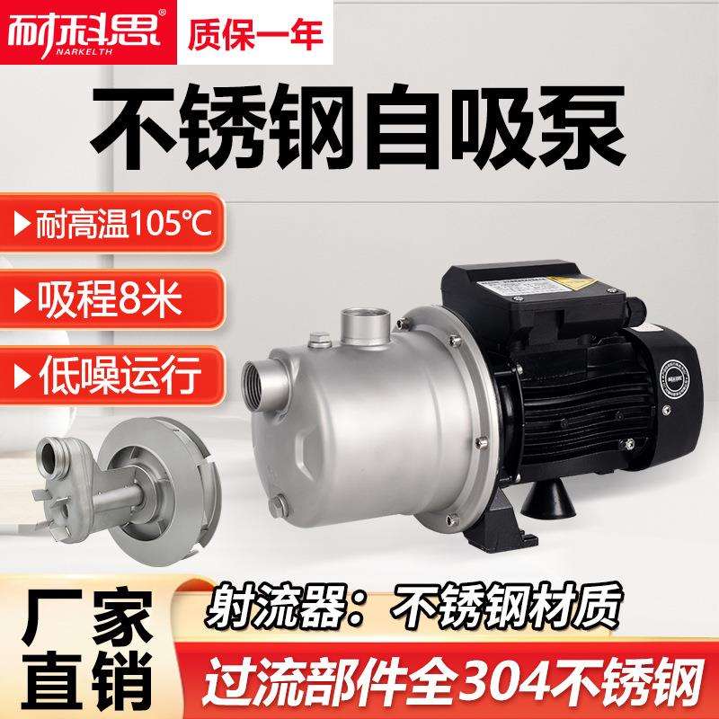 耐科思不锈钢喷射泵家用全自动增压泵全屋供水抽水泵耐高温自吸泵
