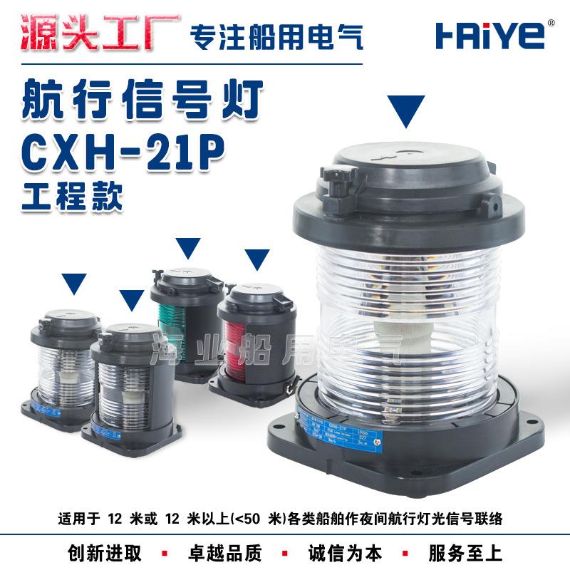 船用单层全塑2号航行信号灯工程款CXH1/2/3/4/6-21P右左舷桅艉环