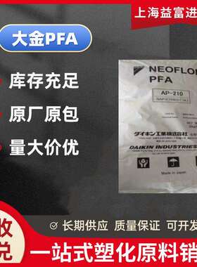 PFA大金AP-230半导体管材耐酸碱磨耐化学耐高温耐腐蚀PFA树脂