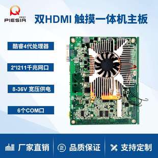 派勤主板4200MQ4700MQ迷你双网6串口工业机器人控制触摸一体机