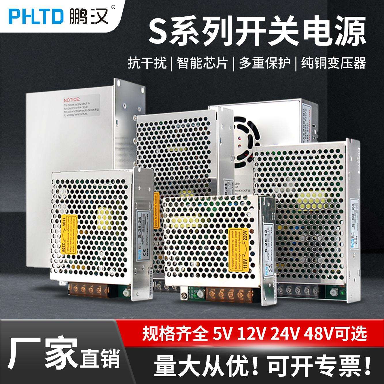 跨境鹏汉S-350W220v转5V12V直流开关电源24VDC变压器100W150W200W