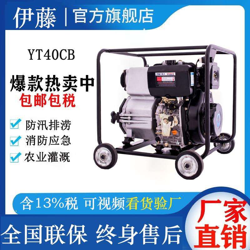 伊藤动力YT40CB移动式4寸柴油泥浆泵防汛防洪自吸泵污水泵YT40B