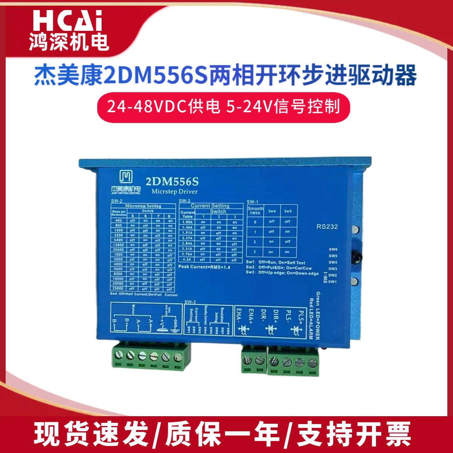 2DM556S杰美康两相步进电机驱动器57/60马达直流电压控制器DC24V