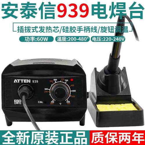 安泰信调温恒温防静电60W插拔芯焊台AT-939烙铁通用936烙铁头烙铁
