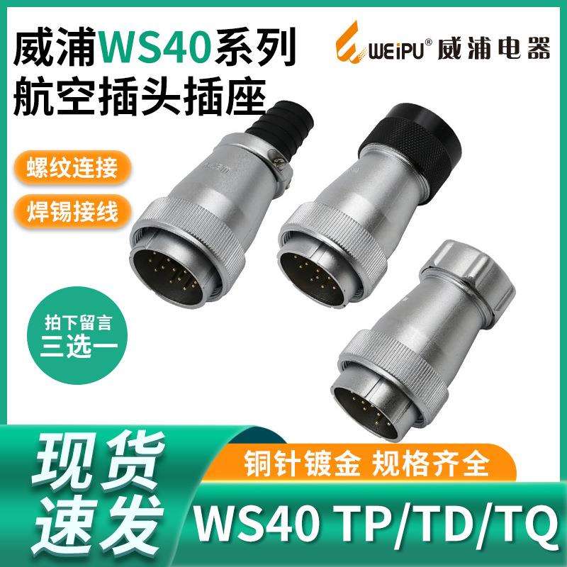 半套威浦航空插头WS405芯9152631芯金属软管TP电缆TQ塑料头TD