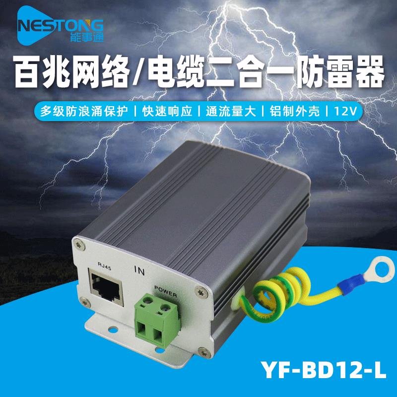 能事通监控网络电缆避雷器12V24V百兆网络电源二合一防雷器220V