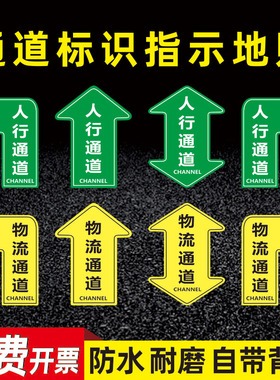 物流通道标识人行通道指示贴地面指引标志人员通道地贴参观通道地标贴巡视路线箭头贴车间5S6s目视化管理地贴