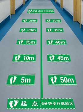 6分钟步行测试地贴六分钟步行实验区养老院医院地贴标识六米试验标识贴跑步米数记号贴30米步行距离测试贴纸