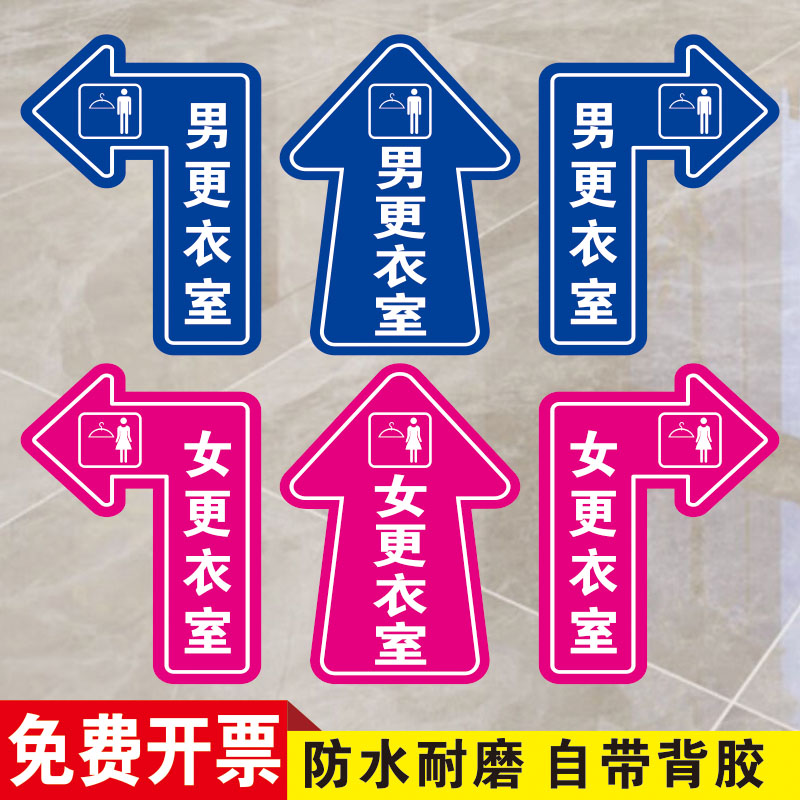 更衣室标识贴地面指示贴