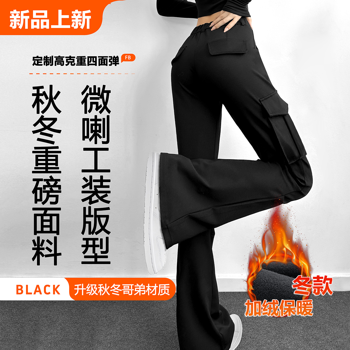唐造工装裤秋冬新款2024黑色小个子微喇叭休闲运动加绒厚女士裤子