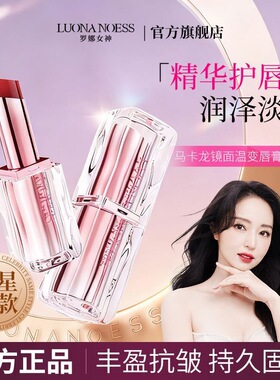 罗娜女神马卡龙唇膏口红二合一镜面变色保湿滋润补水淡纹唇釉正品