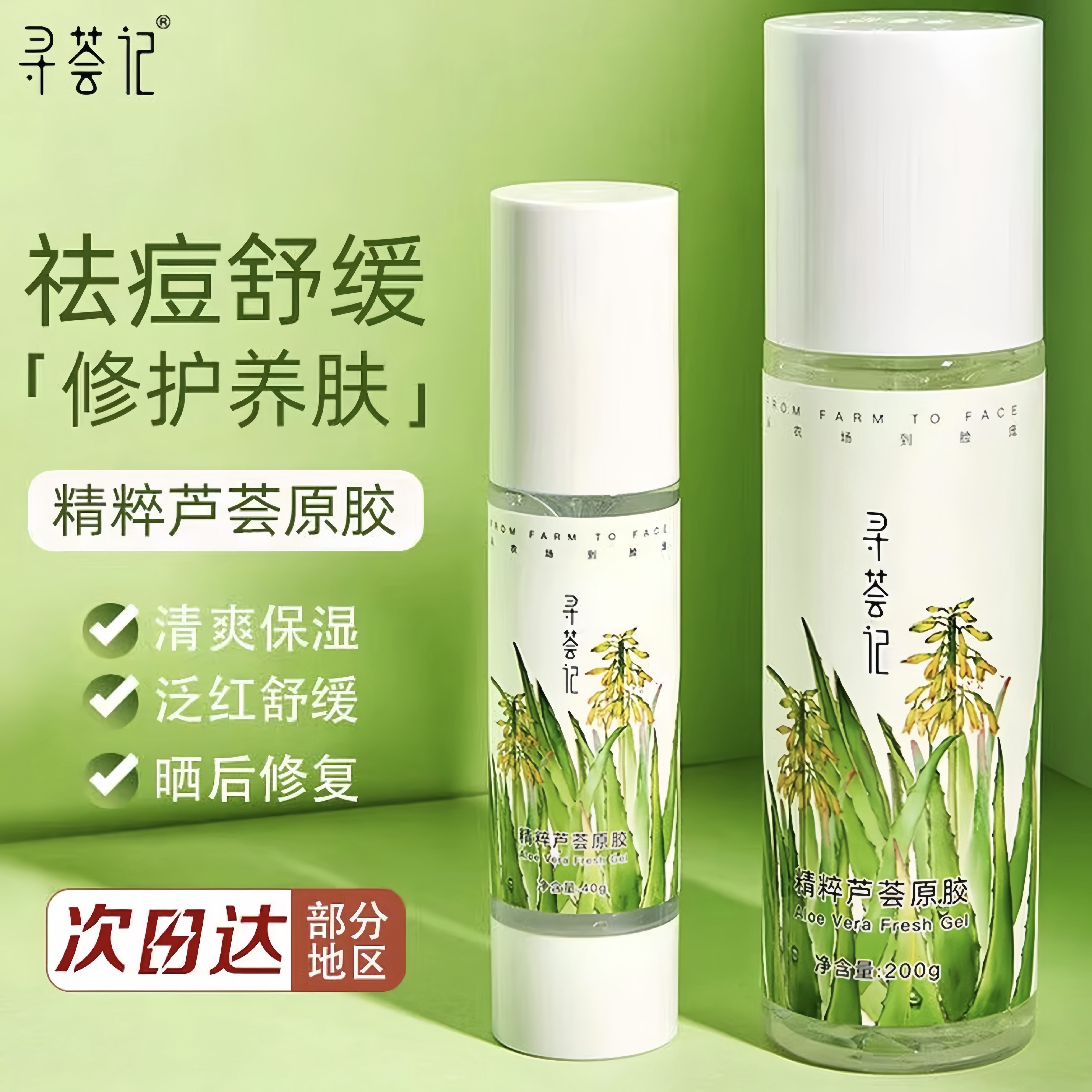 寻荟记芦荟胶祛痘舒缓正品