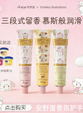 【mikko联名】安野屋护手霜补水保湿滋润可爱生日节日礼物限定