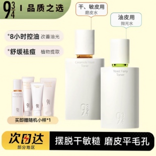 943抛光水乳磨皮水乳神经酰胺酵母943净颜控油痘清爽水乳套装正品