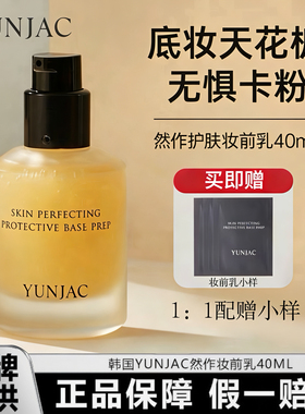 YUNJAC然作护肤妆前乳40ml保湿养肤隐形毛孔提亮肤色长效持妆正品