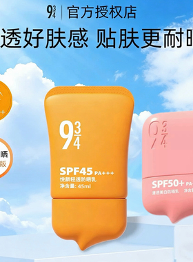 943/934悦颜防晒霜乳45ml防紫外线清爽养肤男女脸部遮瑕隔离乳液