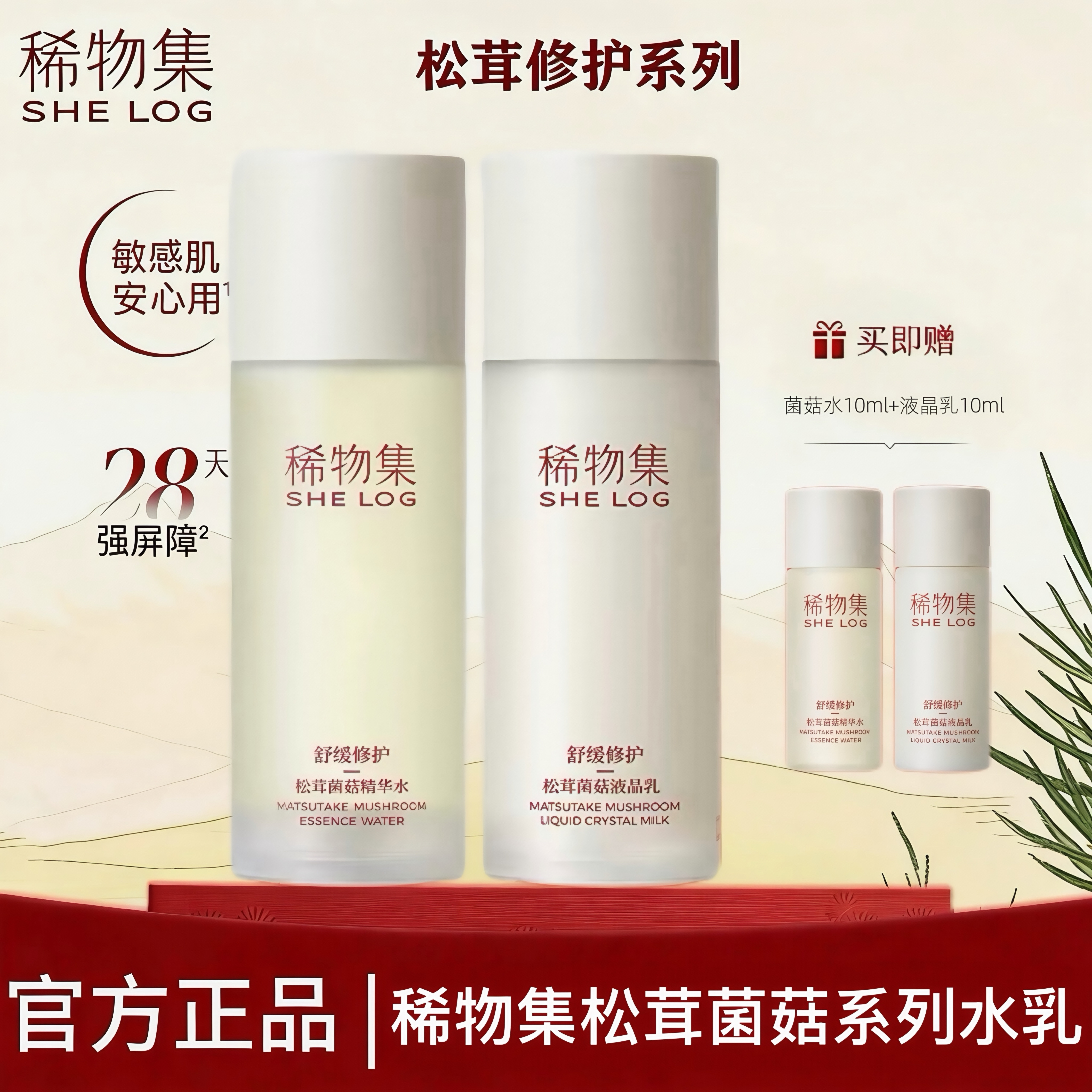 稀物集松茸菌菇精华水乳洁面补水保湿修护女强韧屏障改善泛红正品