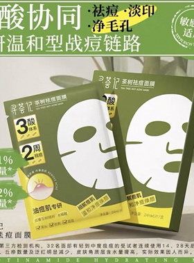寻荟记茶树祛痘面膜补水保湿男女士舒缓滋润多重植萃精华面膜正品