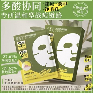 男女士舒缓滋润多重植萃精华面膜正品 寻荟记茶树祛痘面膜补水保湿