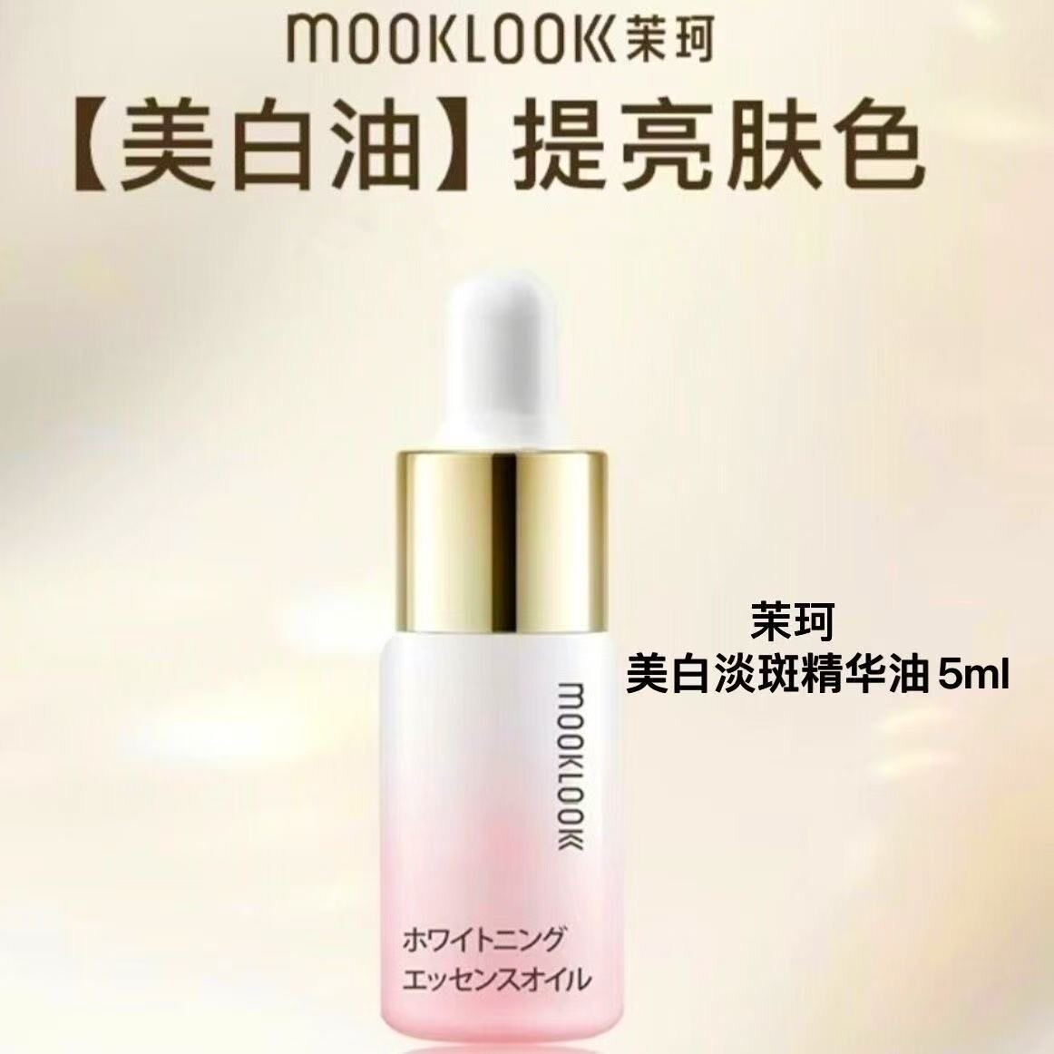 MOOKLOOK/茉珂集光舒颜精华油以油养肤焕肤提亮肤色抗皱美白精油