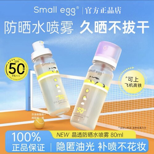 Smallegg晶透防晒水喷雾高倍防晒