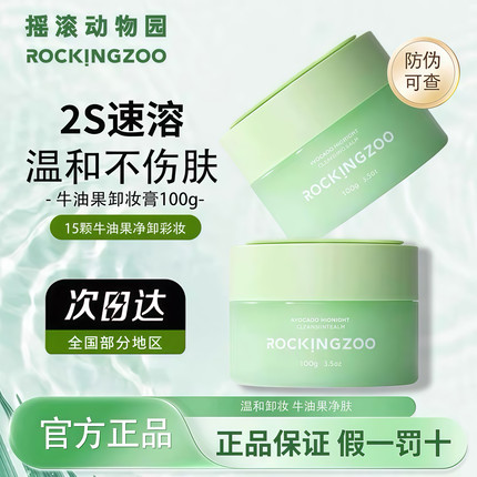 摇滚动物园卸妆膏深层清洁敏感肌肤专用养卸合一官方旗舰店正品