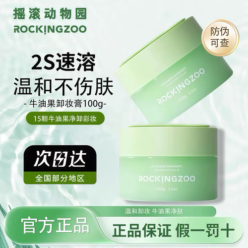 送20ml摇滚动物园卸妆膏深层清洁