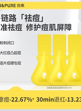 羽素祛痘大灯泡精华液小样Ⅱ改善痘肌快速瘪痘舒缓控油改善痘肌
