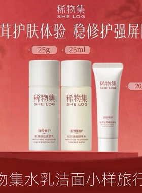 稀物集松茸菌菇精华水液晶乳松茸氨基酸洁面稀物集水乳小样旅行装