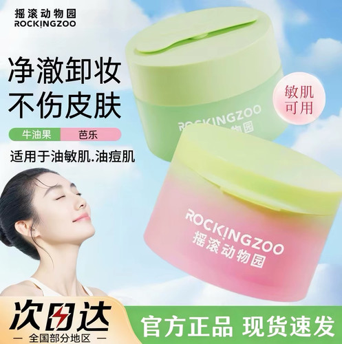 Rockingzoo摇滚动物园面部眼唇卸