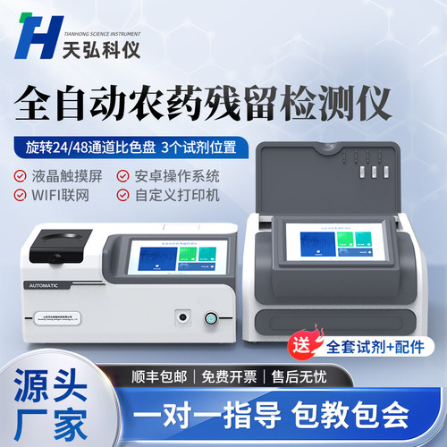 全自动农药残留检测仪农残快速检测设备水果蔬菜农兽药快速测定仪