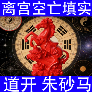 朱砂马上发财百财马十二生肖马摆件奇门离卦空亡填实正南离位缺角