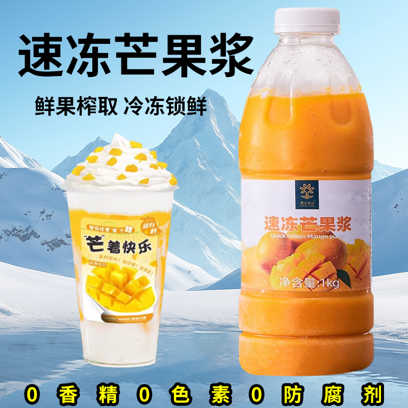 速品 冷冻芒果浆0添加HPP芒果泥杨枝甘露甜品柠檬茶饮品店原料1kg