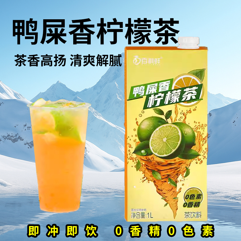 鸭屎香柠檬茶饮料0香精0色素即冲即饮火锅店餐厅奶茶店饮品原料1L