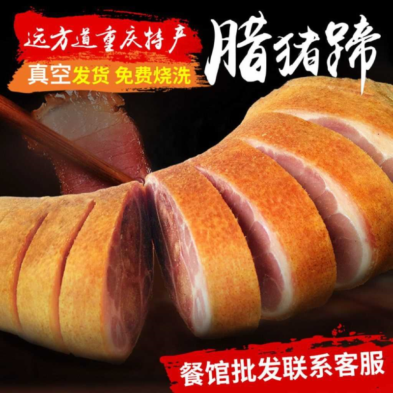 正宗重庆腊猪脚奉节家用柏树枝烟熏腊肉腊排骨咸猪手猪腿多种规格