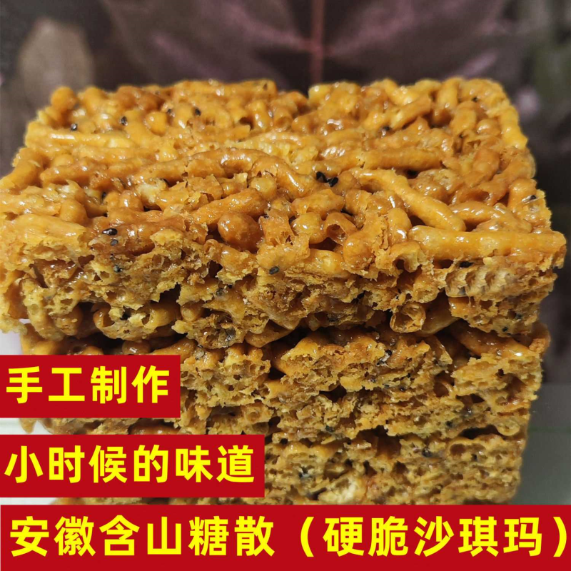 安徽老式糖散怀旧零食硬脆沙琪玛花生味脆传统香脆玛琪苏鸡蛋散子