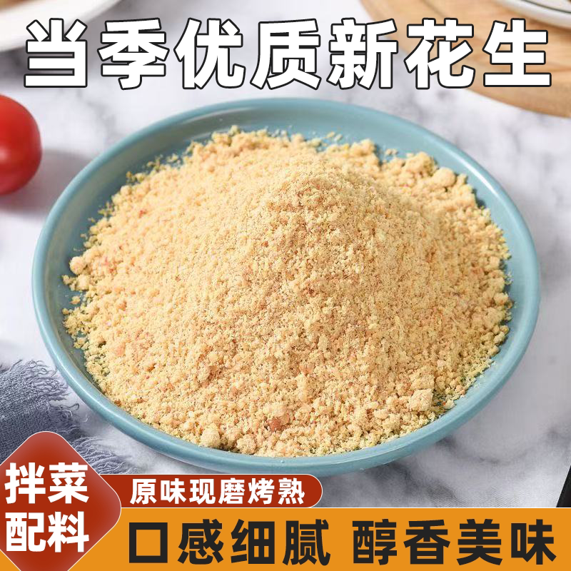 熟花生粉现磨醇香低温烘烤保留原香粉质细腻原味即食不出油不结块