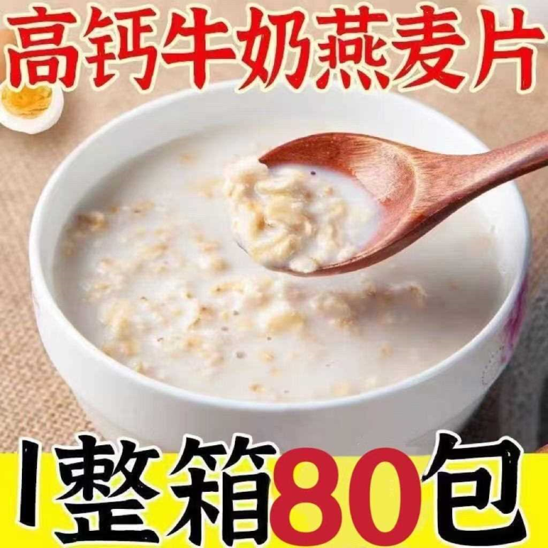 【独立包装】高钙牛奶燕麦片中老年学生营养早餐冲印速食粥