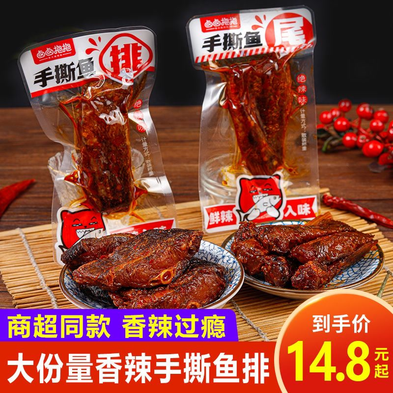 卤卤抱抱爆辣鱼尾鱼排超辣很辣香辣麻辣休闲小零食真空小包装食品