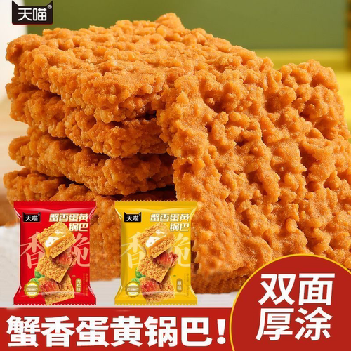 天喵双面蟹黄锅巴正宗蟹香蛋黄糯米锅巴独立小包装整箱批发小零食
