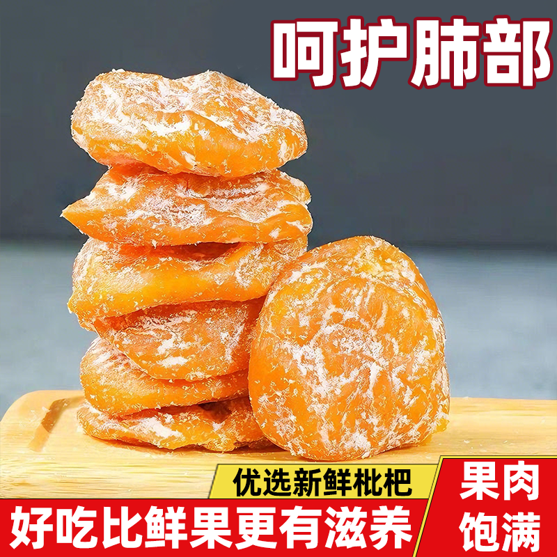 正宗枇杷干新鲜品质果肉饱满清新果香色泽光亮无核果脯精选大枇杷