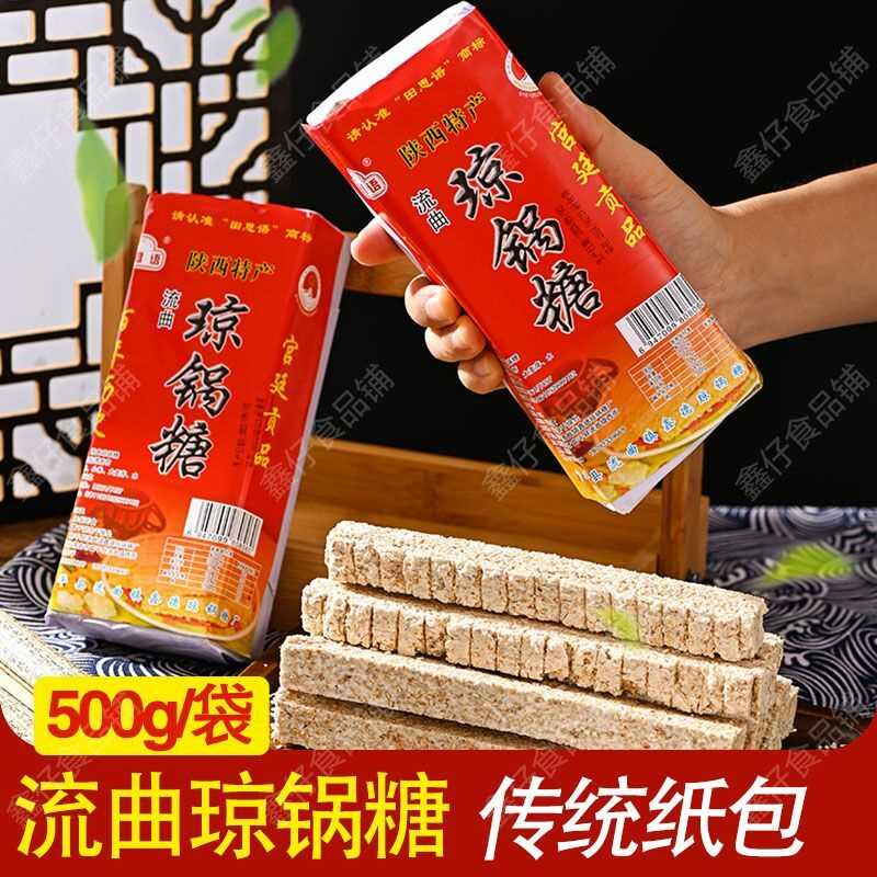 正宗流曲琼锅糖芝麻糖陕西特产传统工艺纸包袋芝麻糖