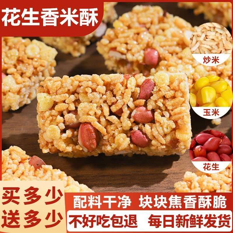 花生香米酥炒米香脆休闲零食开袋即食糯米童年怀旧特产小吃小包装