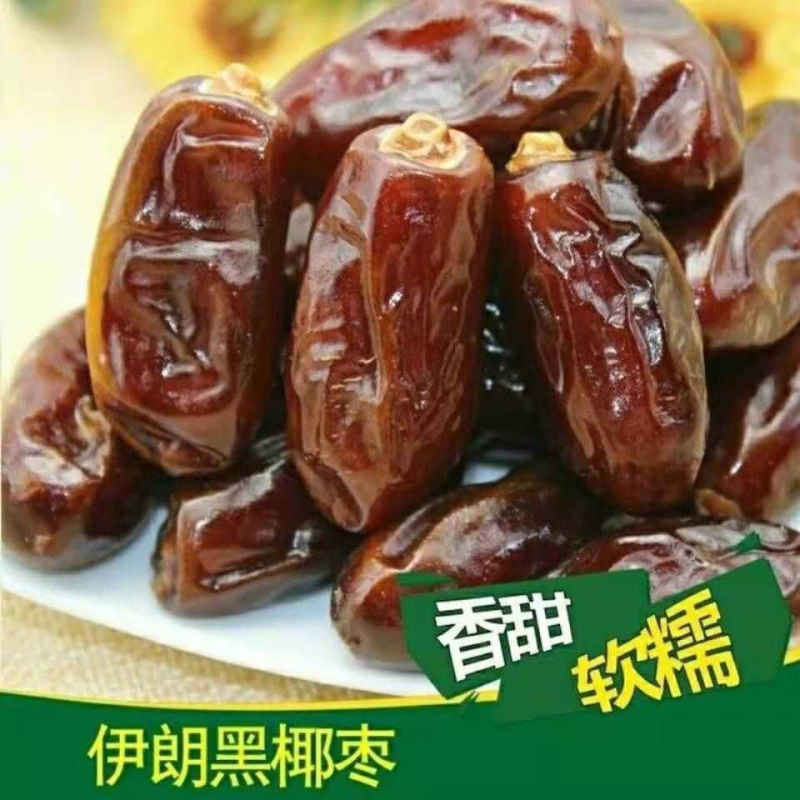 进口伊朗黑椰枣伊拉克黄椰枣大黑椰枣零食阿联酋枣子批发无添加
