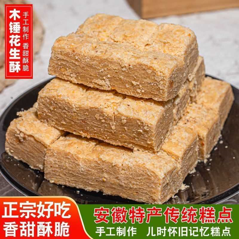 木锤花生酥糖安徽巢湖特产传统老式手工糕点地方特色茶点年货零食